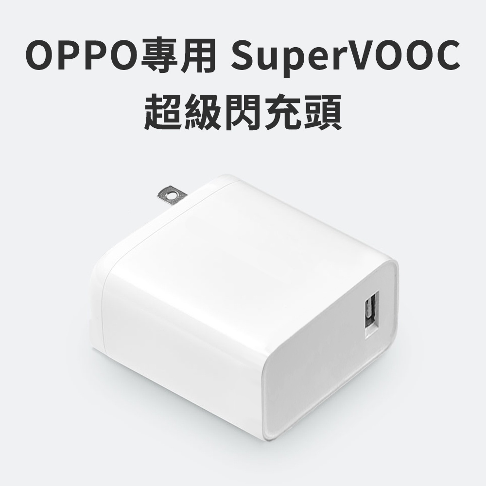 【台灣現貨】OPPO超級閃充頭 OPPO快充頭 OPPO充電頭 SuperVOOC 電源轉接器 安卓適用 快充 OPPO-細節圖3