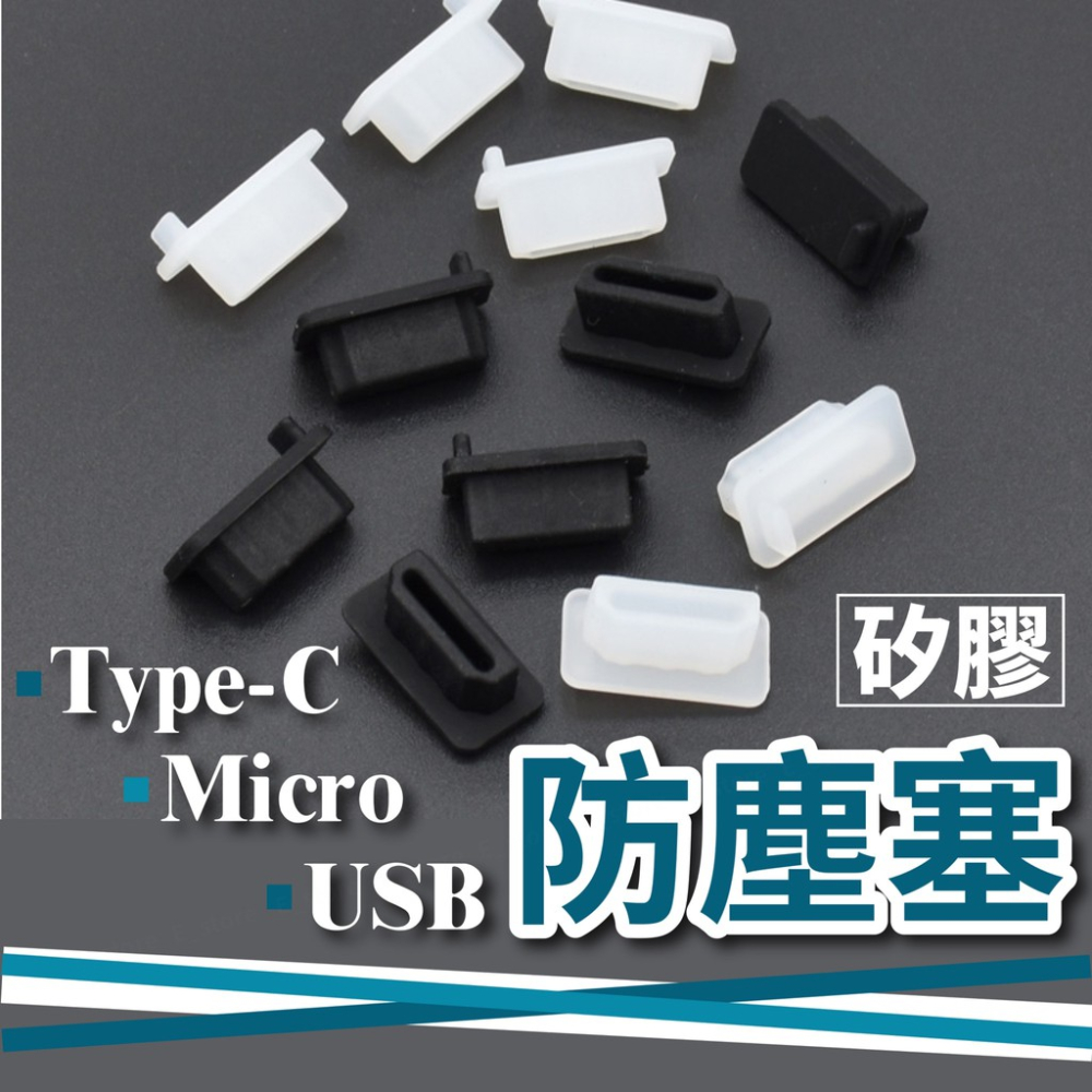 手機防塵塞 充電孔防塵 筆電防塵蓋 USB MICRO HDMI 3.5mm type c lightning孔適用