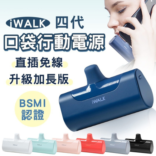 【iWALK 4代】 加長版 直插式行動電源 台灣BSMI認證 手機移動電源 口袋電源 迷你電源 移動電源 旅行必備