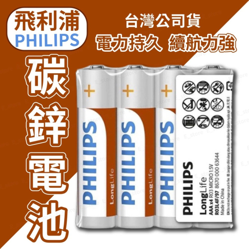 【台灣現貨】 飛利浦 PHILIPS 電池 碳鋅電池 乾電池 原裝進口 碳鋅電池 3號 4號 電池 風扇電池 遙控器電池