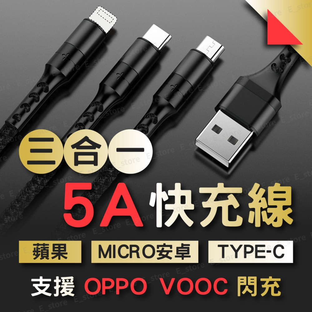 三合一快充線 VOOC閃充 華為 5A快充 充電線 安卓 TYPEC 蘋果 充電線 閃充線 快充線 傳輸線 三合一充電線
