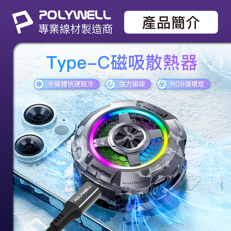 【隔日到貨】 手機磁吸散熱器 快速降溫 TEC半導體致冷晶片 強力磁鐵 吸附穩固 適用MagSafe POLYWELL-細節圖3