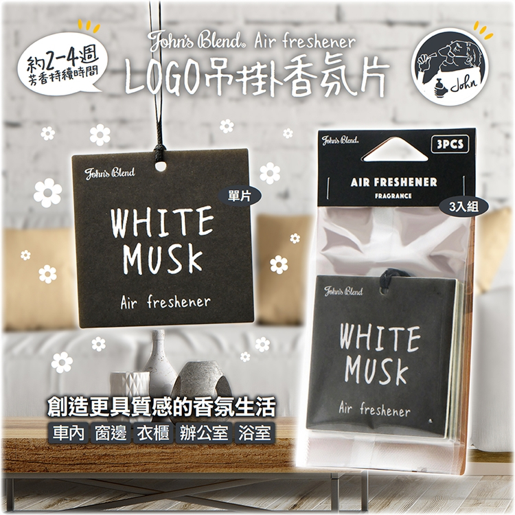 【John＇s Blend】LOGO香氛片 白麝香 掛繩香片 香氛片 車用芳香 車用香氛 吊掛香氛片-細節圖6