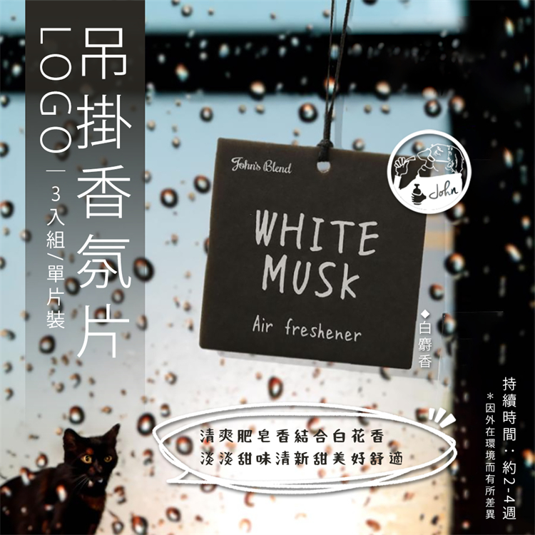 【John＇s Blend】LOGO香氛片 白麝香 掛繩香片 香氛片 車用芳香 車用香氛 吊掛香氛片-細節圖7