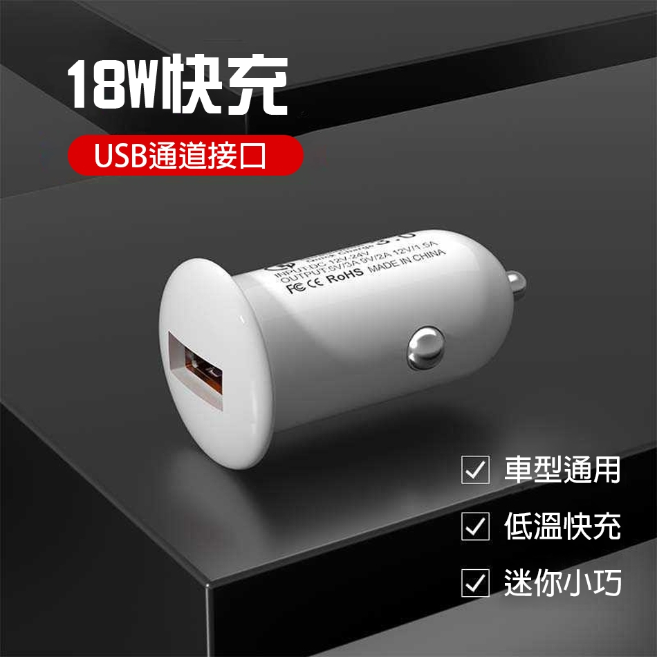 QC3.0 車充 18W快充 迷你車充 USB車充 車用充電器 點煙孔車充 USB智慧快充 12V~24V 車型通用-細節圖4