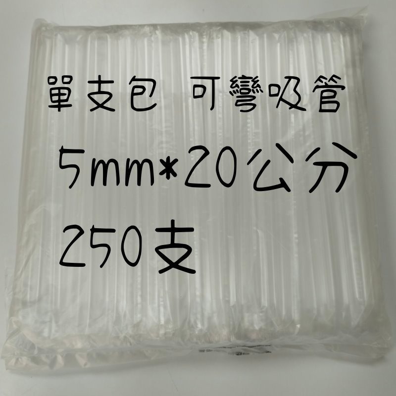 樂樂圍裙屋15D【單支包 透明 可彎吸管 平口 台灣製】獨立包裝 塑膠吸管 直式吸管 長吸管 包套吸管 飲料 冷飲-規格圖3