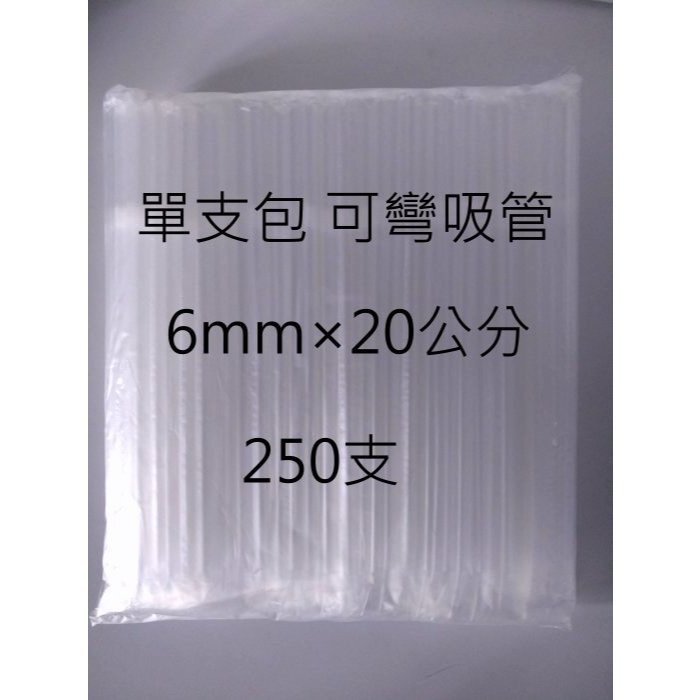 6mm×20公分 可彎吸管 一包250支