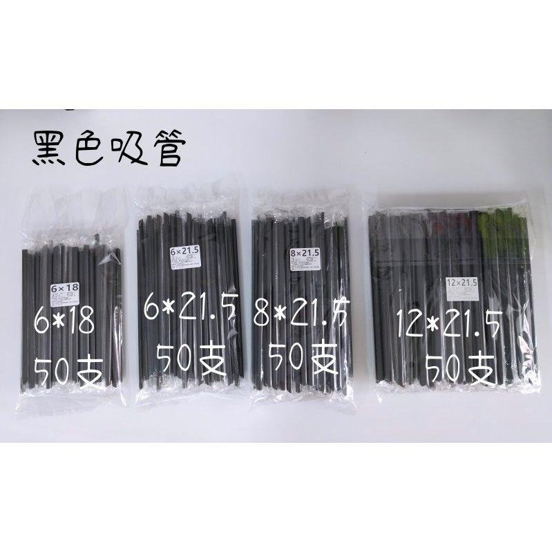 樂樂圍裙屋【台灣製 獨立包裝 黑色吸管 50支/100支/200支】斜口吸管 飲料吸管 衛生吸管 波霸吸管 冰沙吸管-細節圖8