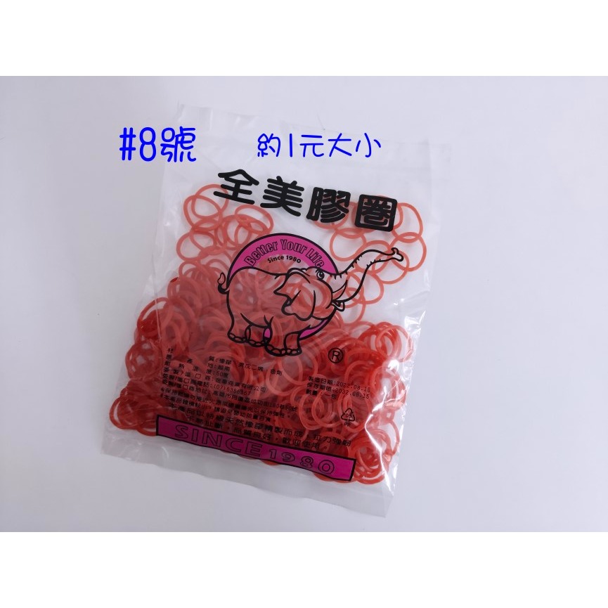 橡皮圈 8號 (1元大小)