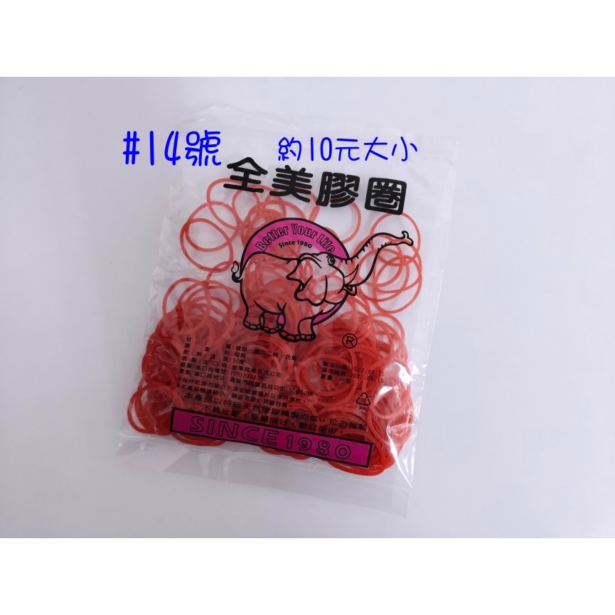 橡皮圈 14號 (10元大小)