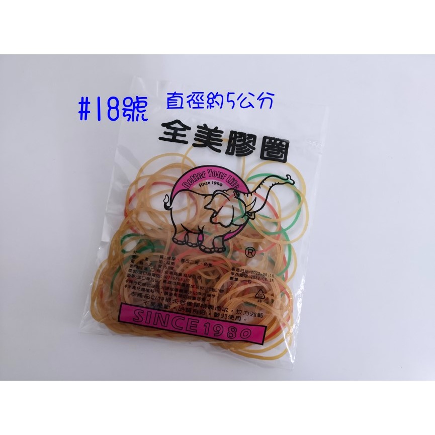橡皮圈 18號 (5公分大小)