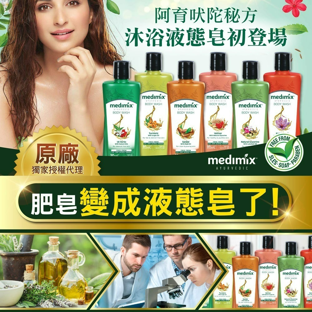 【Medimix正品附發票】【獨家總代理進口】阿育吠陀秘方沐浴液態皂【5款可選】沐浴乳 沐浴露 洗手乳 印度皂-細節圖2