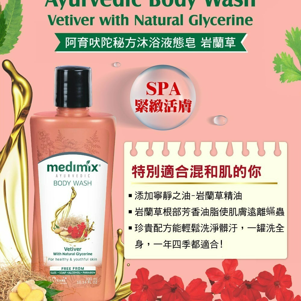 【Medimix正品附發票】【獨家總代理進口】阿育吠陀秘方沐浴液態皂【5款可選】沐浴乳 沐浴露 洗手乳 印度皂-細節圖7