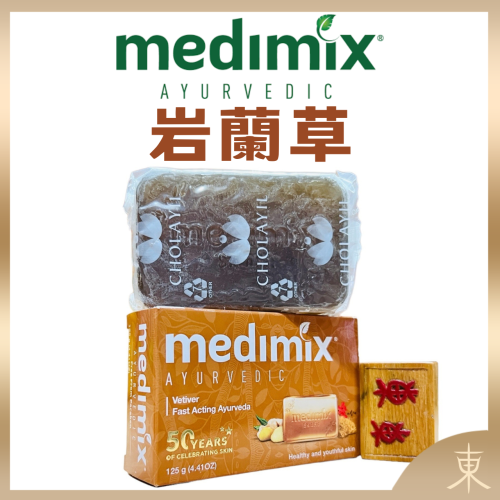 【Medimix正品附發票】【岩蘭草】印度綠寶石皇室藥草浴美肌皂香皂【寧靜之油】 (125克)