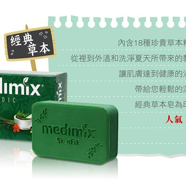 【Medimix正品附發票】【草本】印度綠寶石皇室藥草浴美肌皂【使用18種珍貴草本配方】 香皂 (125克)-細節圖2