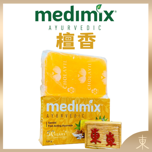 【Medimix正品附發票】【檀香】【亮白肌膚首選】印度綠寶石皇室藥草浴美肌皂香皂 (125克)