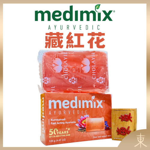 【Medimix正品附發票】【藏紅花】【透亮光澤】印度綠寶石皇室藥草浴美肌皂 香皂 (125克)