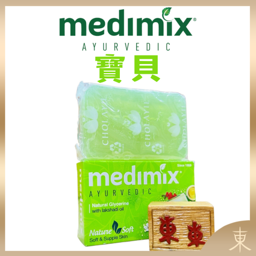 【Medimix正品附發票】【寶貝】【台灣銷售NO.1】印度綠寶石皇室藥草浴美肌皂香皂 (125克)