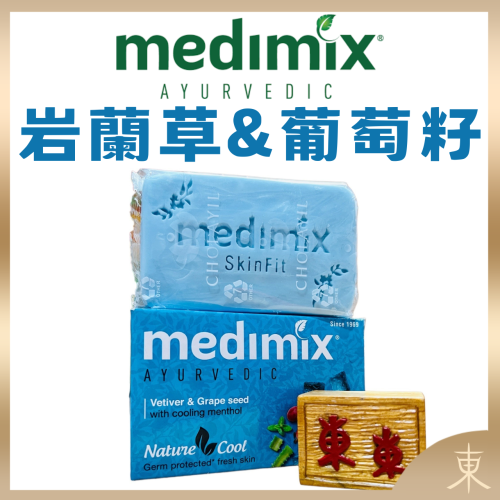 【Medimix正品附發票】印度【藍寶石】沁涼美肌皂 香皂 (125克) 岩蘭草&amp;葡萄籽