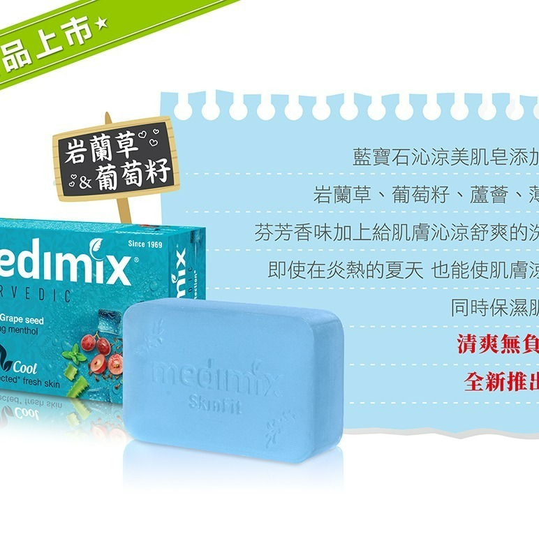 【Medimix正品附發票】印度【藍寶石】沁涼美肌皂 香皂 (125克) 岩蘭草&葡萄籽-細節圖2