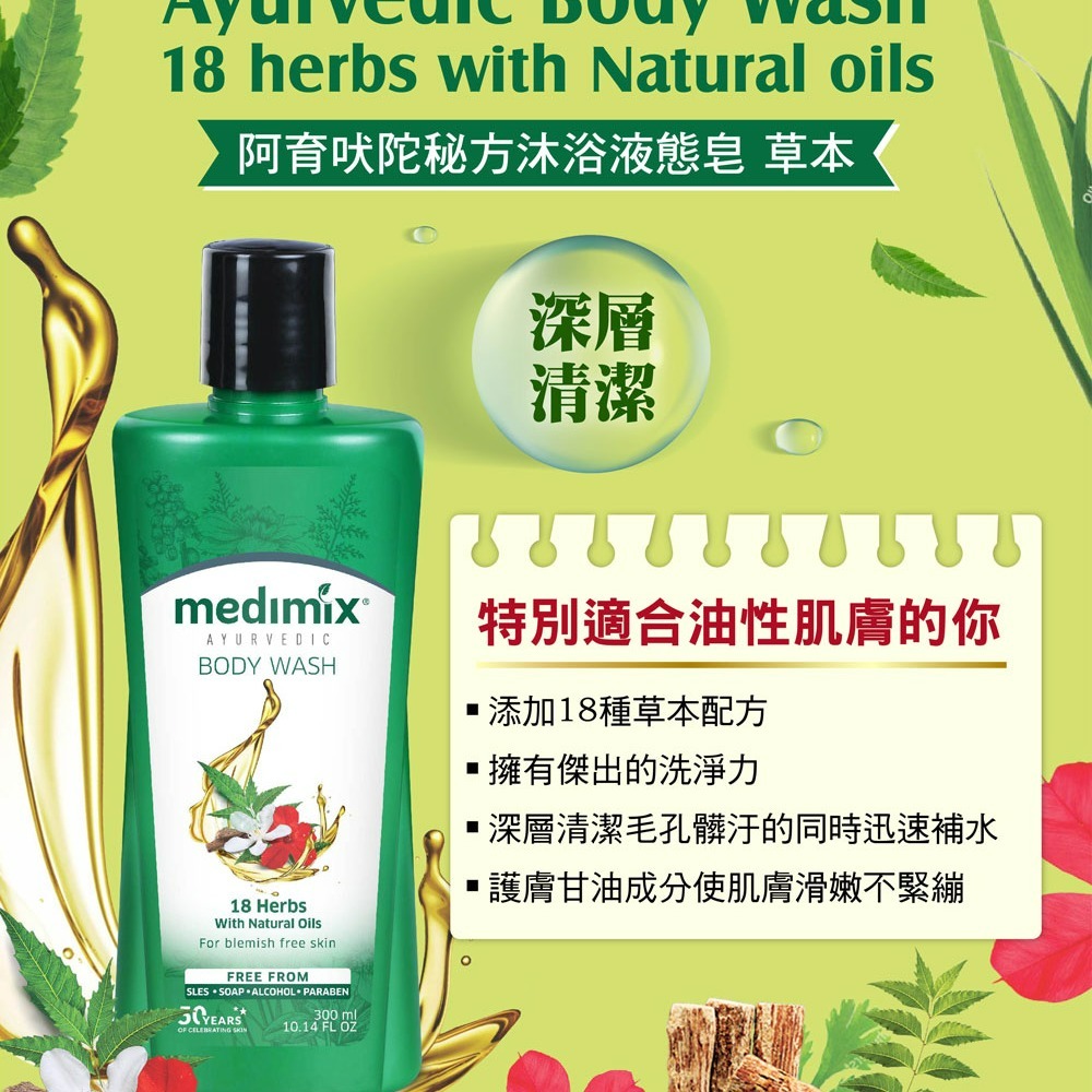 【Medimix正品附發票】【獨家總代理進口】阿育吠陀秘方沐浴液態皂【草本】沐浴乳 沐浴露 洗手乳 印度皂-細節圖2