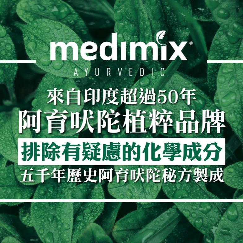 【Medimix正品附發票】【獨家總代理進口】阿育吠陀秘方沐浴液態皂【草本】沐浴乳 沐浴露 洗手乳 印度皂-細節圖11