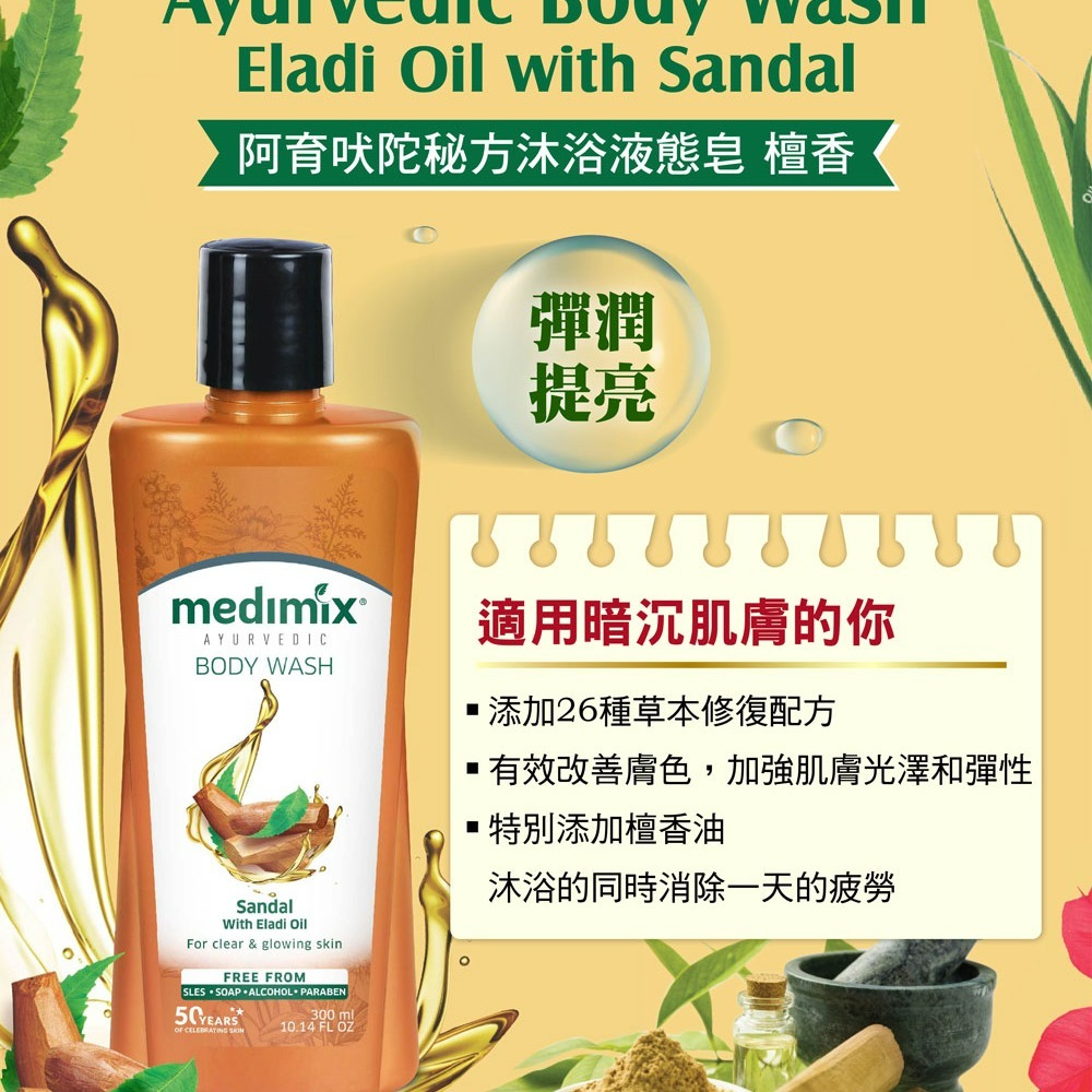 【Medimix正品附發票】【獨家總代理進口】阿育吠陀秘方沐浴液態皂【檀香】沐浴乳 沐浴露 洗手乳 印度皂-細節圖2