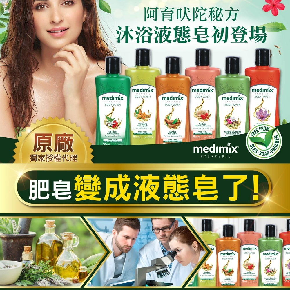 【Medimix正品附發票】【獨家總代理進口】阿育吠陀秘方沐浴液態皂【薑黃】沐浴乳 沐浴露 洗手乳 印度皂-細節圖3