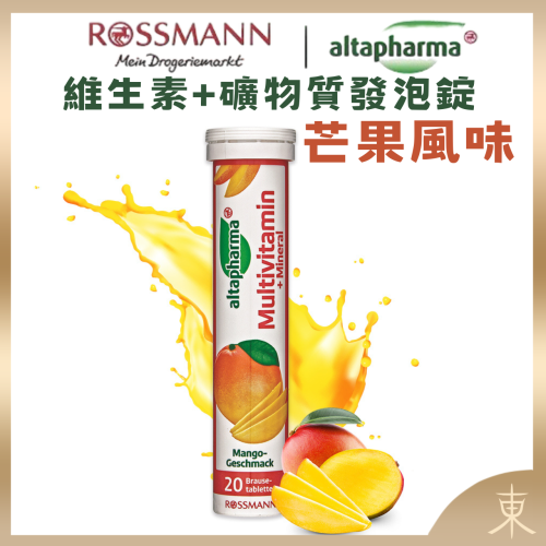 【Altapharma正品附發票】【芒果口味】德國發泡錠 ROSSMANN altapharma 綜合維生素+礦物質