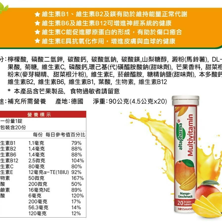 【Altapharma正品附發票】【芒果口味】德國發泡錠 ROSSMANN altapharma 綜合維生素+礦物質-細節圖3