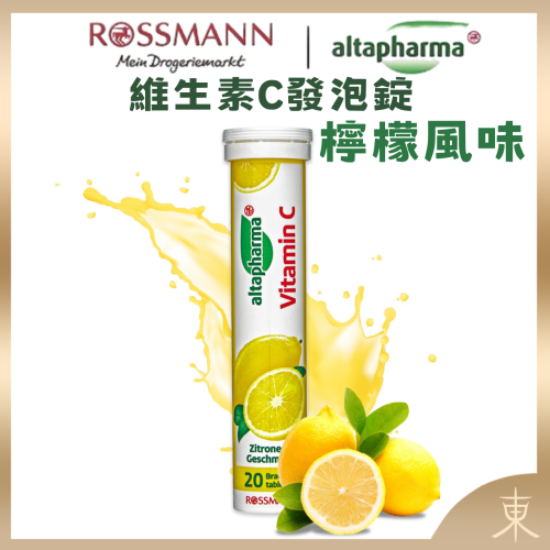 【Altapharma正品附發票】【維生素C】德國發泡錠 ROSSMANN altapharma 【檸檬口味】