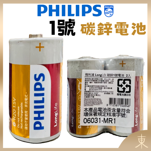 【PHILIPS飛利浦正品附發票】【1號碳鋅電池】【請認明原廠公司貨、品質有保障】(型號：LR20、R20、D型)