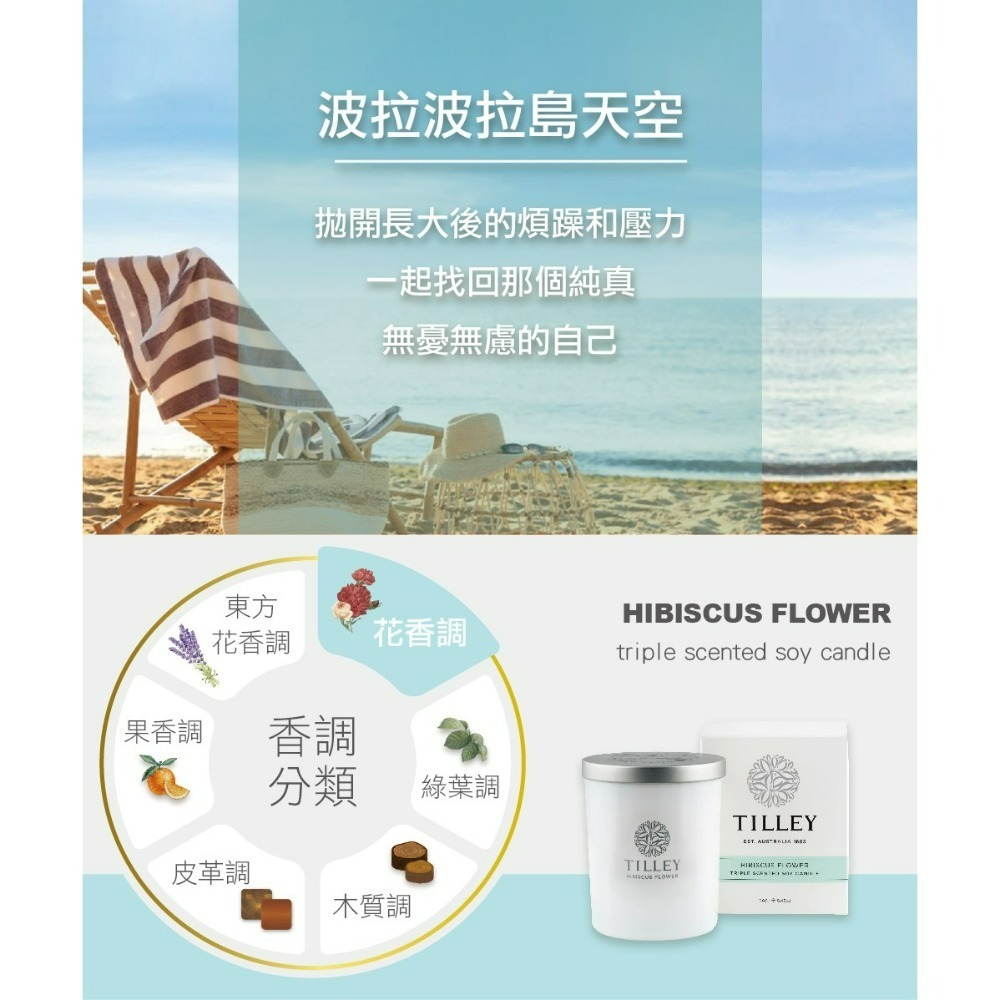 【TILLEY正品附發票】【波拉波拉島天空】澳洲皇家特莉百年香氛【微醺香氛蠟燭】【花香調】(240g)-細節圖2