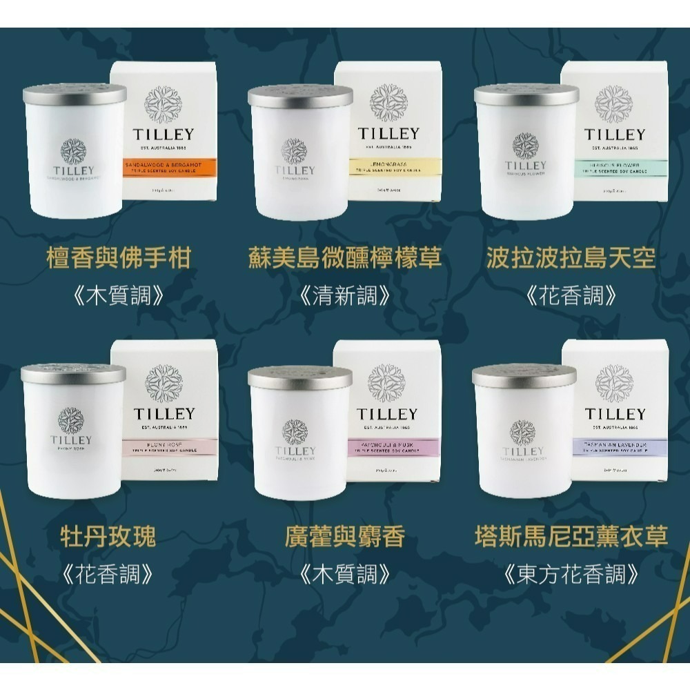 【TILLEY正品附發票】【微醺香氛蠟燭】【8款任選】【雙效/護膚精油】澳洲皇家特莉百年香氛(240g)-細節圖3