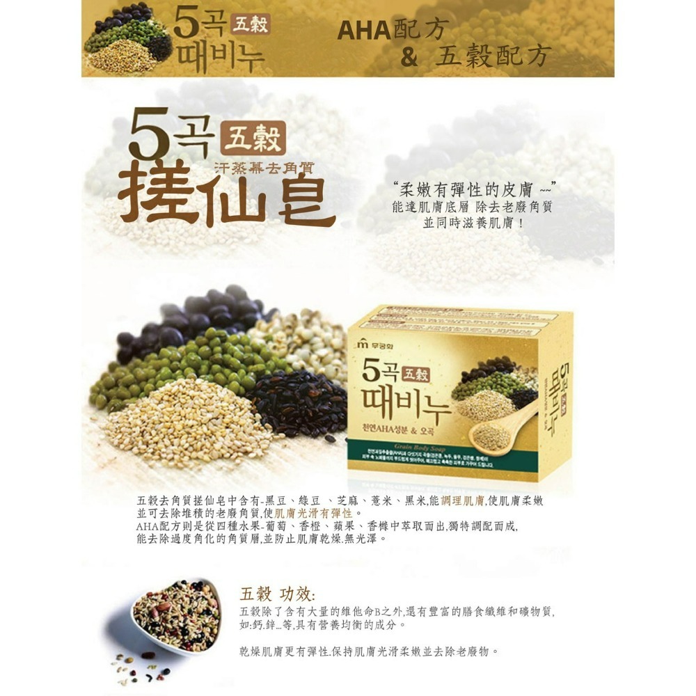【MKH無窮花正品附發票】【五穀】【柔嫩彈性】韓國汗蒸幕去角質搓仙皂香皂 (100克)-細節圖2