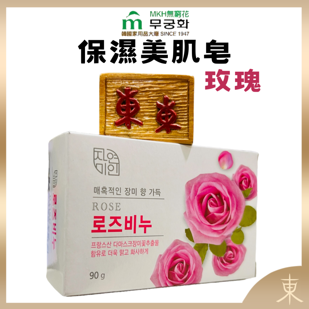 【MKH無窮花正品附發票】【玫瑰】【保濕柔嫩】韓國保濕美肌皂香皂 (90克)-細節圖4