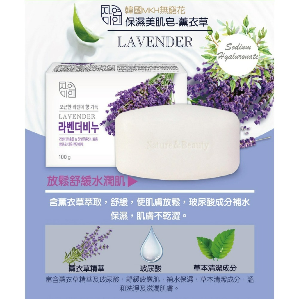 【MKH無窮花正品附發票】【薰衣草】【放鬆舒緩】韓國保濕美肌皂香皂 (100克)-細節圖2