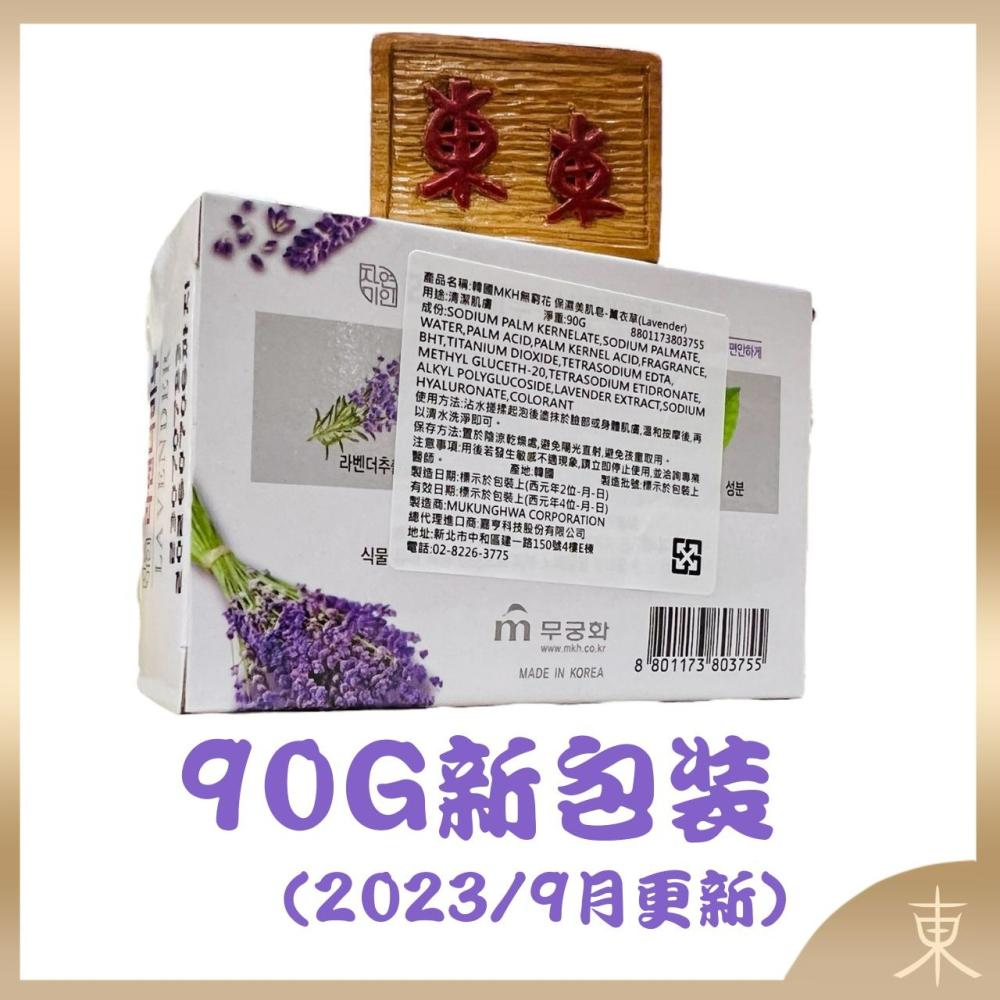 【MKH無窮花正品附發票】【薰衣草】【放鬆舒緩】韓國保濕美肌皂香皂 (100克)-細節圖4