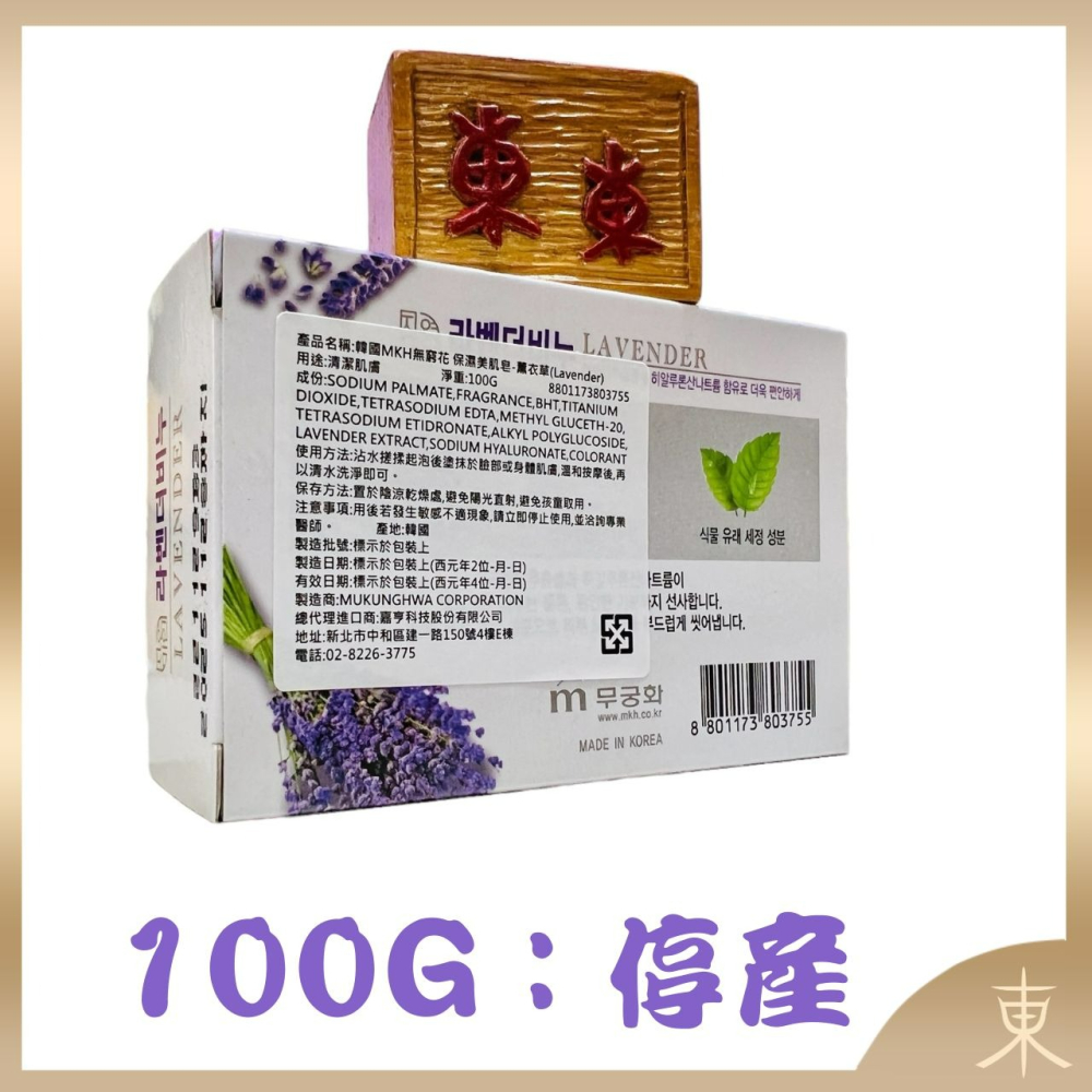 【MKH無窮花正品附發票】【薰衣草】【放鬆舒緩】韓國保濕美肌皂香皂 (100克)-細節圖5