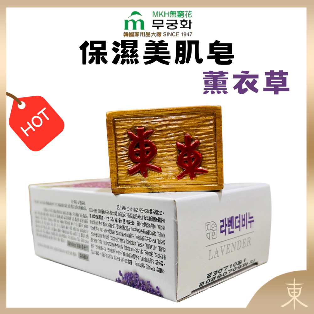 【MKH無窮花正品附發票】【薰衣草】【放鬆舒緩】韓國保濕美肌皂香皂 (100克)-細節圖6