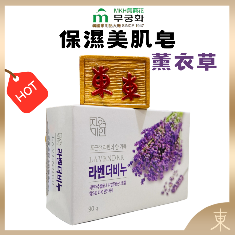 【MKH無窮花正品附發票】【薰衣草】【放鬆舒緩】韓國保濕美肌皂香皂 (100克)-細節圖7