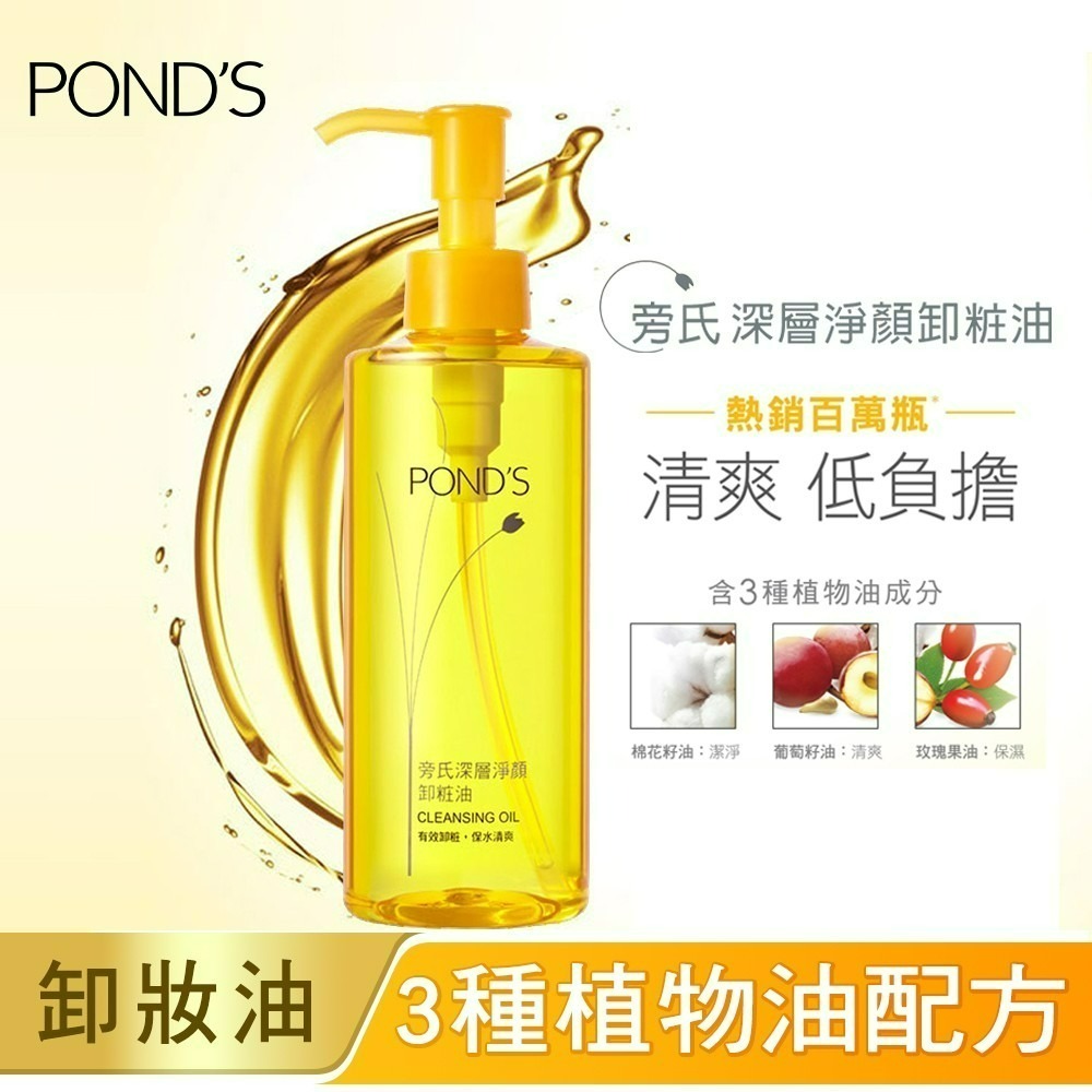 【PONDS 旁氏 正品附發票】【深層淨顏卸妝油】【清爽不油膩、超效保濕】【韓國製】(175g)-細節圖3