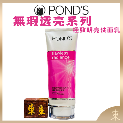 【PONDS 旁氏 正品附發票】【極致明亮洗面乳】【無瑕透亮系列】【GenActiv活基元配方】(100G)