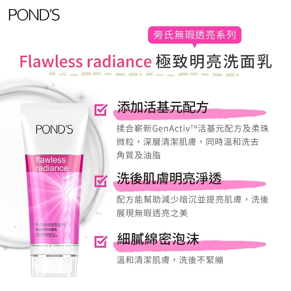 【PONDS 旁氏 正品附發票】【極致明亮洗面乳】【無瑕透亮系列】【GenActiv活基元配方】(100G)-細節圖5