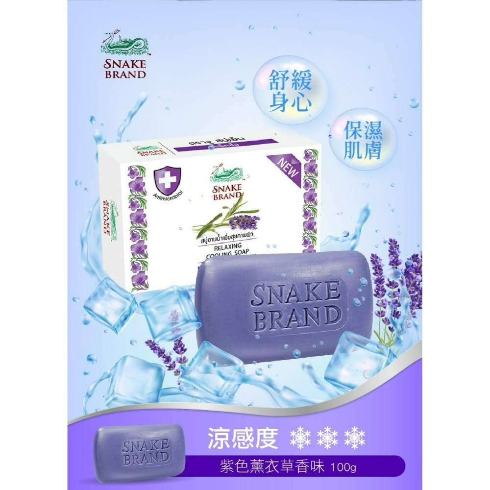 【Snake Brand正品附發票】【薰衣草】泰國 蛇牌 涼感抗菌皂【舒緩身心、保濕肌膚】香皂(100克)-細節圖3