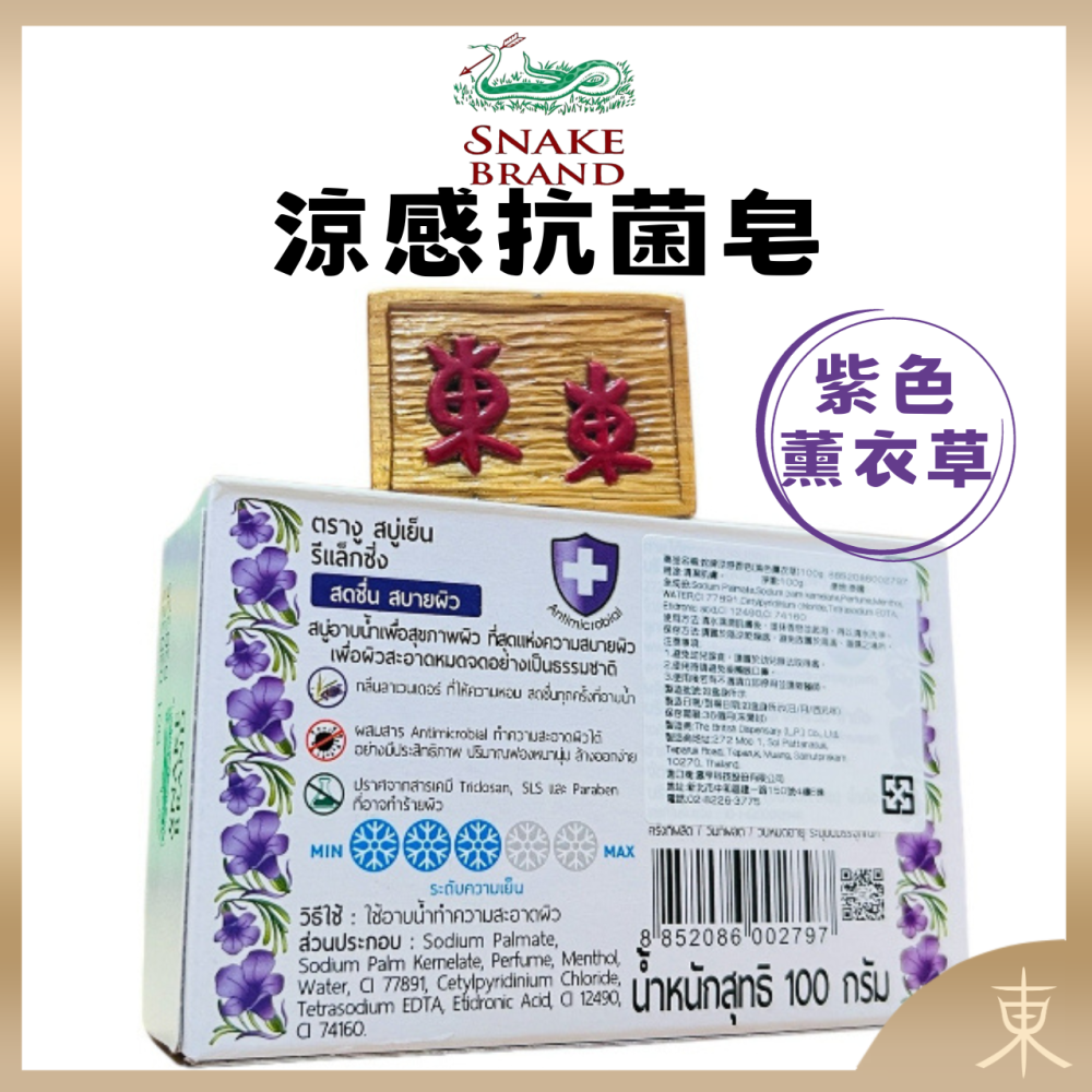 【Snake Brand正品附發票】【薰衣草】泰國 蛇牌 涼感抗菌皂【舒緩身心、保濕肌膚】香皂(100克)-細節圖5