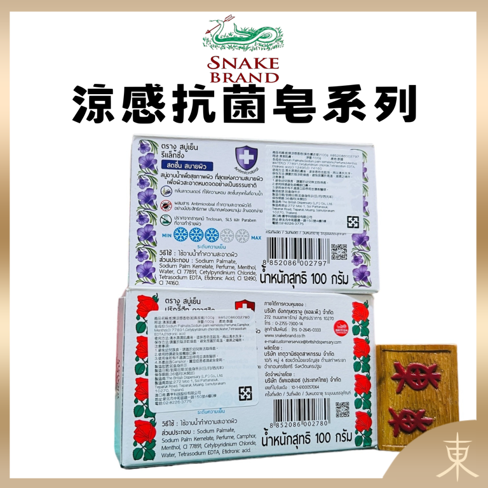 【Snake Brand正品附發票】【經典玫瑰、薰衣草】【2款可選】泰國 蛇牌 涼感抗菌皂 香皂  (100克)-細節圖4