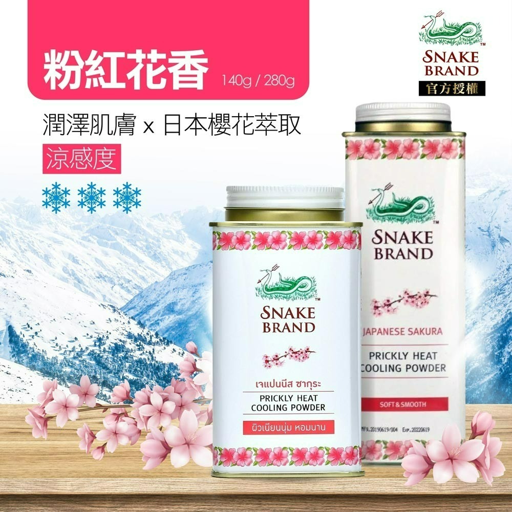 【Snake Brand正品附發票】【粉紅花香】泰國 蛇牌 爽身粉【日本櫻花萃取、潤澤肌膚】(140g/280g)-細節圖2