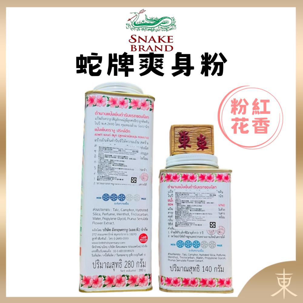 【Snake Brand正品附發票】【粉紅花香】泰國 蛇牌 爽身粉【日本櫻花萃取、潤澤肌膚】(140g/280g)-細節圖3