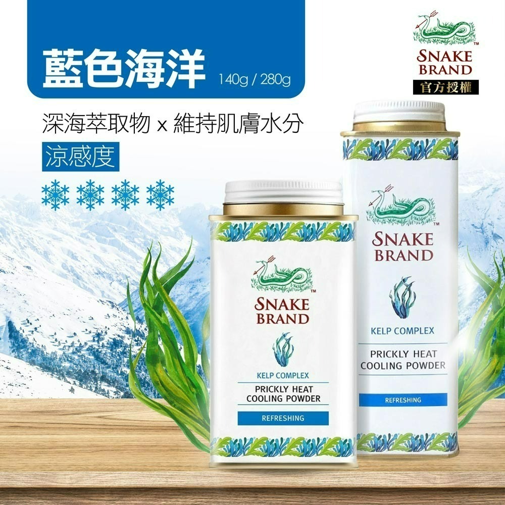 【Snake Brand正品附發票】【藍色海洋】泰國 蛇牌 爽身粉【維持肌膚水份、深海萃取物】(140g/280g)-細節圖2